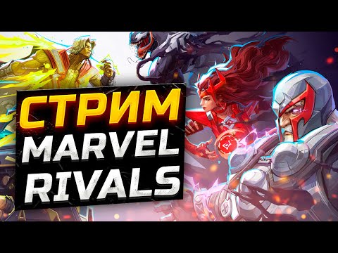 Видео: ЗБТ Marvel Rivals РЕЙТИНГ! СТАНЬ ГЕРОЕМ этого мира в Marvel Rivals!