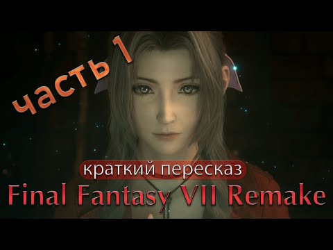 Видео: Final Fantasy VII Remake о чём этот шедевр? (краткий пересказ)
