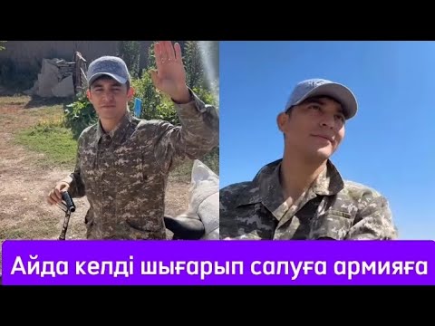 Видео: НҰРДАУЛЕТТІ АРМИЯҒА АЛЫП КЕТТІ АЙДА КЕЛДІ 😍