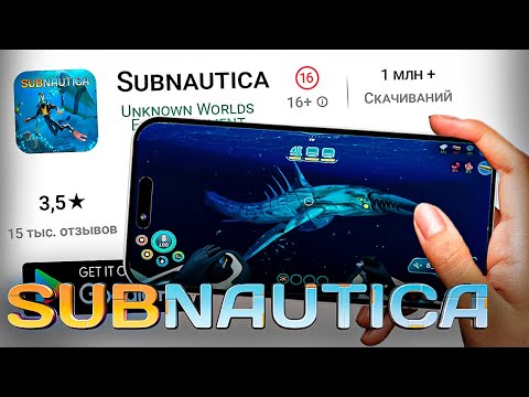 Видео: КАК ИГРАЕТСЯ В SUBNAUTICA НА ТЕЛЕФОНЕ?!