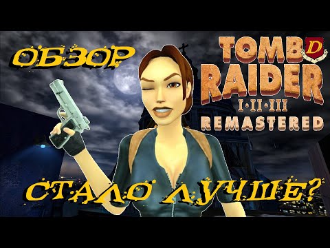 Видео: Идеальная ИГРА? Tomb Raider I-III Remastered [обзор нововведений]