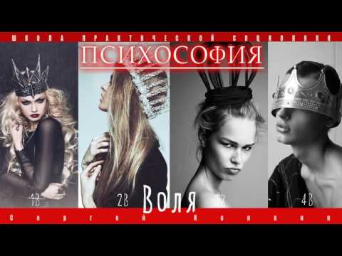 Видео: Психософия. Воля на 4 функциях
