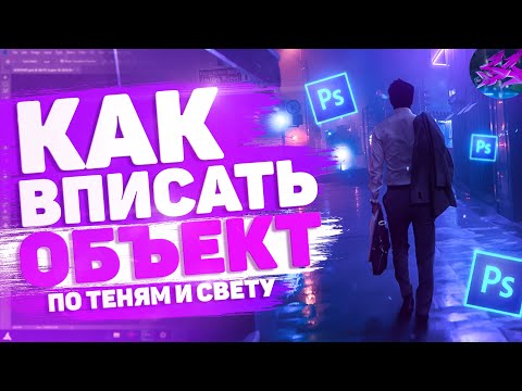 Видео: 💦 Как ВПИСЫВАТЬ Объект в Фон в Фотошопе / КОНТУРНЫЙ Свет и Тени!? | Туториал 💦