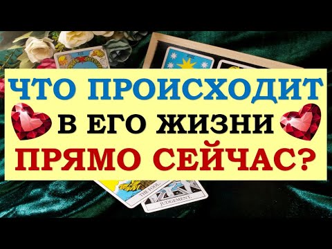 Видео: ❤️ ЧТО ПРОИСХОДИТ В ЕГО ЖИЗНИ ПРЯМО СЕЙЧАС? ❤️ Серия 483 😉 Tarot Diamond Dream Таро