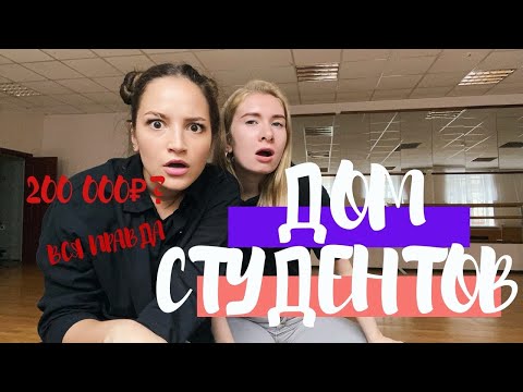 Видео: Дом студентов СПб ГУП/ВСЯ ПРАВДА!!! Санкт-Петербург.