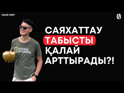 Видео: Саяхаттау табысты арттырады! / MADE НИЕТ подкаст 2.0