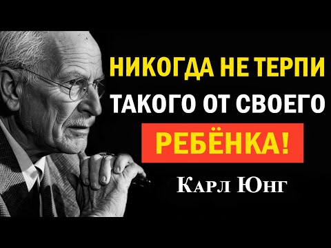 Видео: Никогда не принимай эти 5 унижений от ребёнка во имя любви | Карл Юнг