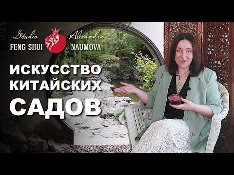 Видео: Китайский сад: история, философия, принципы