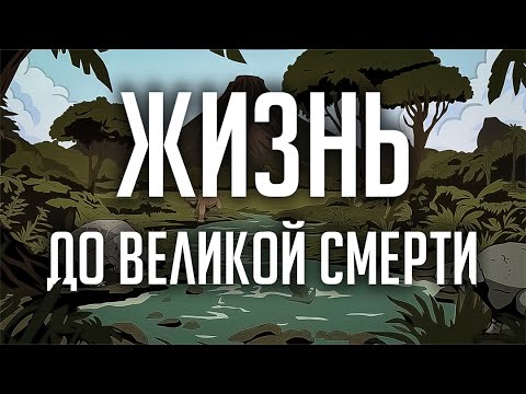 Видео: ЖИЗНЬ - ДО ВЕЛИКОЙ СМЕРТИ