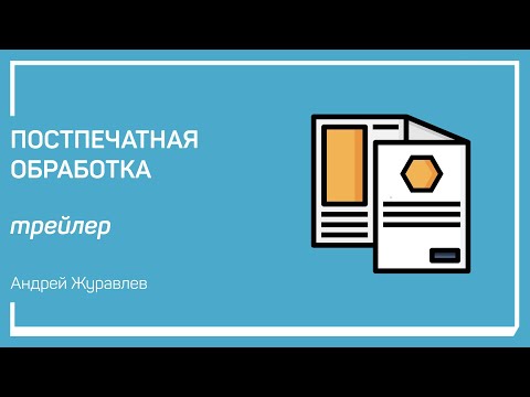 Видео: Трейлер класса  «Постпечатная обработка» Андрей Журавлев
