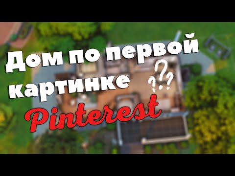 Видео: Строю дом по первой картинке Pinterest | Симс 4