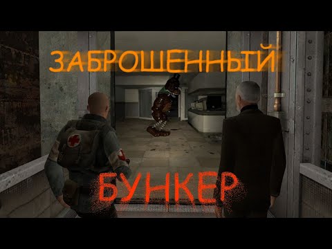 Видео: БУНКЕР | GMOD
