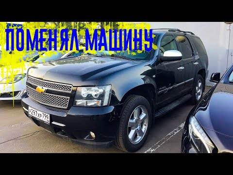 Видео: Продал Дискавери купил CHEVROLET TAHOE