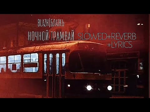 Видео: Блажь - Ночной трамвай (slowed+reverb+lyrics) 🌃🚋