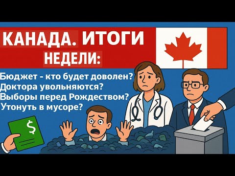 Видео: Канада. Итоги недели: бюджет — загадка, врачи — в отставке, мусор — на подходе! 🤦‍♂️