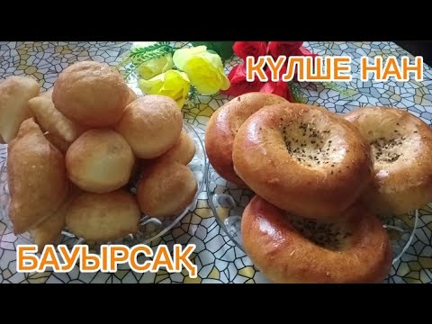 Видео: БАУЫРСАҚ+КҮЛШЕ НАН.  ТЕЗ ОҢАЙ, ЕРЕКШЕ РЕЦЕПТ 🔔👈🏻👍🏽👈🏻