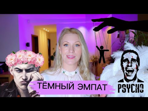 Видео: Основные признаки тёмного эмпата 🔎Всё, что ты должен знать о нём❗️