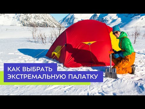 Видео: Как выбрать экстремальную палатку