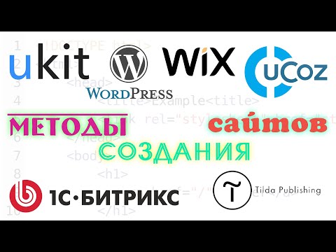 Видео: Методы создания сайтов, их достоинства и недостатки. WYSIWYG-редакторы, конструкторы сайтов, CMS