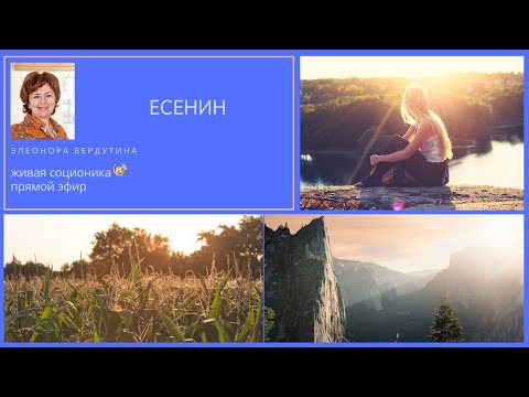Видео: ЕСЕНИН, интервью в прямом эфире Элеоноры Бердутиной, Живая соционика