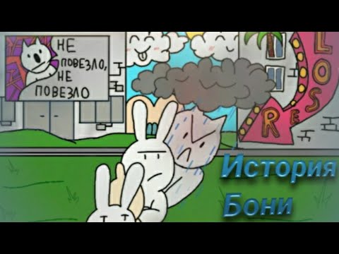 Видео: История Бони