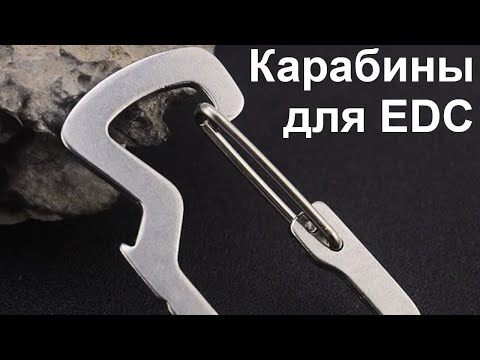 Видео: Карабины для EDC