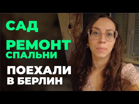Видео: НАЧАЛИ РЕМОНТ НА ВТОРОМ ЭТАЖЕ. ЦВЕТЫ В САДУ. ОСТАВЛЯЕМ КОШЕК НА ДВА ДНЯ ОДНИХ. ПОЕХАЛИ В БЕРЛИН.