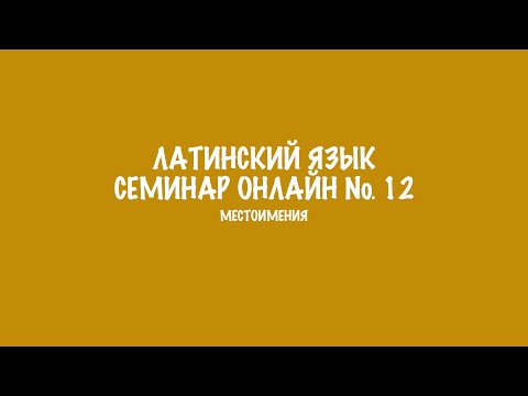 Видео: Местоимения в латинском языке. Семинар 12. Разбор заданий