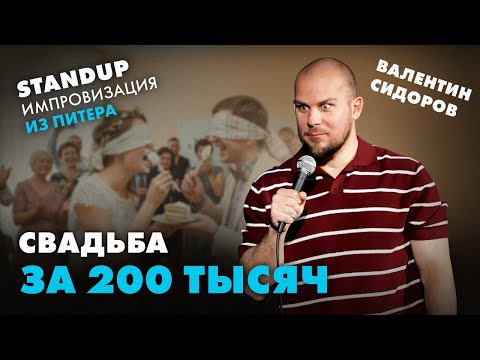 Видео: Валентин Сидоров - Свадьба за 200 тысяч | Stand Up Импровизация