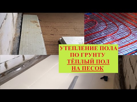 Видео: Утепление пола по грунту и теплый пол на песок