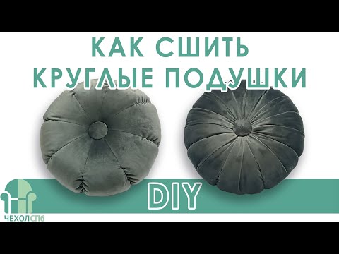 Видео: Как сшить круглую подушку.