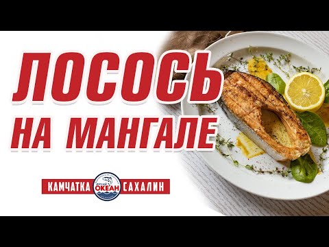 Видео: Лосось на мангале
