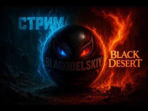 Видео: [BDO] Black Desert Стрим ➤Помощь✔️Общение ✔️Фарм✔️Советы по игре