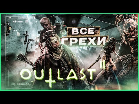 Видео: ВСЕ ГРЕХИ И ЛЯПЫ ИГРЫ "OUTLAST 2" | ИгроГрехи