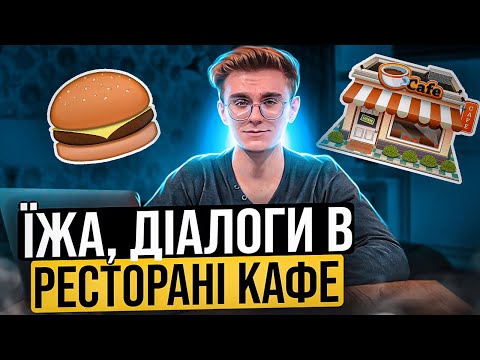 Видео: Урок 8. Німецька мова. Тема в ресторані, діалогі в кафе, як замовити страву 🍲