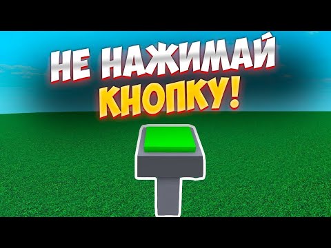 Видео: НЕ НАЖИМАЙ КНОПКУ 4! Я сварился...