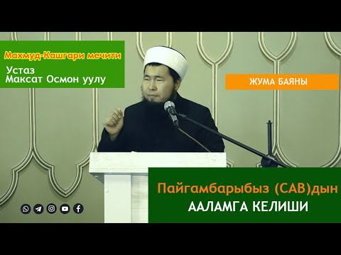 Видео: Пайгамбарыбыз (САВ)дын ааламга келиши | Устаз Максат Осмон уулу.