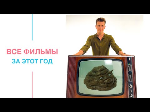 Видео: Все фильмы, что я посмотрел за этот год