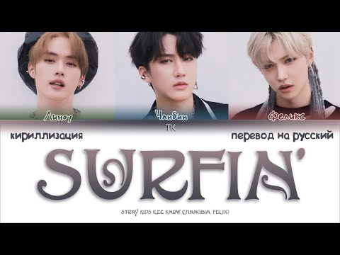 Видео: Stray Kids (LEE KNOW CHANGBIN FELIX) - Surfin’ [ПЕРЕВОД НА РУССКИЙ/КИРИЛЛИЗАЦИЯ Color Coded Lyrics]