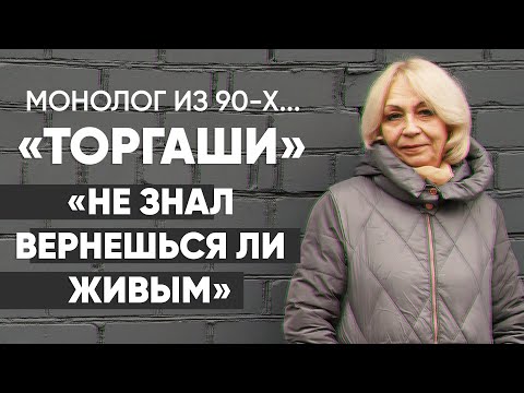 Видео: Дикая торговля: #Монолог челнока из девяностых