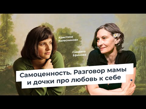 Видео: Самоценность. Мама и дочь о психологии.
