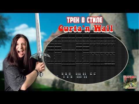 Видео: ТРЕК В СТИЛЕ CURTA'N WALL #curtanwall #blackmetal
