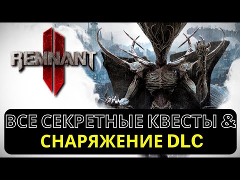 Видео: REMNANT 2 | Все секретные квесты и снаряжение DLC Пробужденный король | Secrets | Awakened King