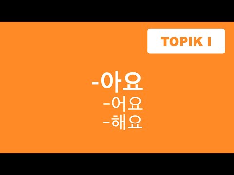 Видео: ГРАММАТИКА -아요 (어요, 여요, 해요)  / форма вежливости, настоящее время / Корейский язык / TOPIK