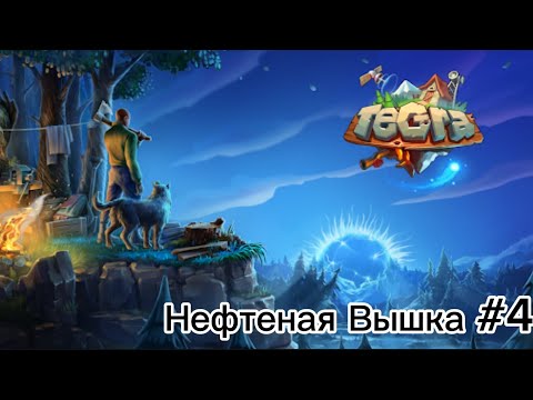 Видео: Tegra-Нефтеная вышка#4