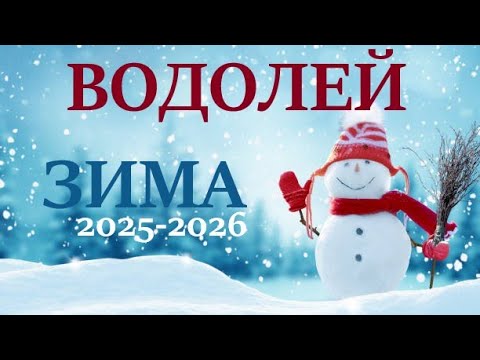 Видео: ВОДОЛЕЙ ♒ ЗИМА 2025🌞таро прогноз “открытые двери”  на декабрь 2025/ январь 2026/ февраль 2026 двери”