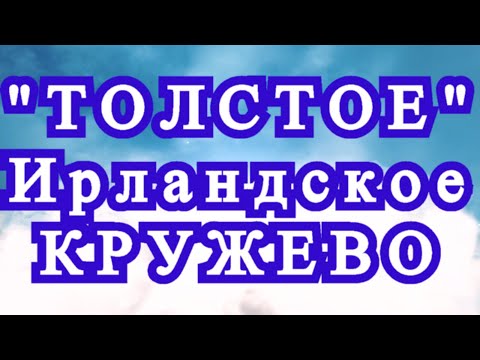 Видео: Ирландское кружево из толстой пряжи - подборка для идей