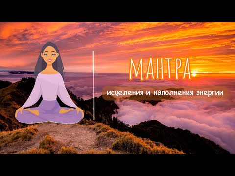 Видео: МАНТРА ИСЦЕЛЕНИЯ И НАПОЛНЕНИЯ ЭНЕРГИИ ✨