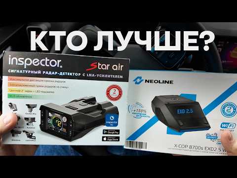 Видео: INSPECTOR STAR AIR против NEOLINE 8700S. Сравниваю мощные радар-детекторы!