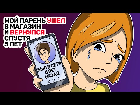 Видео: Мой парень УШЕЛ в магазин и ВЕРНУЛСЯ спустя 5 лет